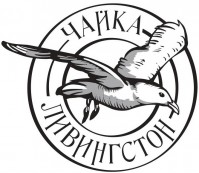 Ресторан «Чайка Ливингстон» Ресторан «Чайка Ливингстон»